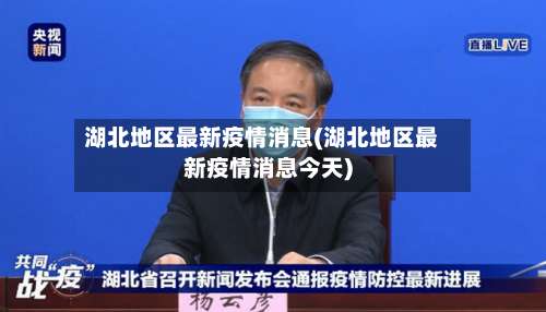 湖北地区最新疫情消息(湖北地区最新疫情消息今天)-第2张图片