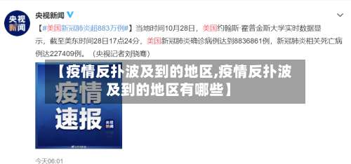 【疫情反扑波及到的地区,疫情反扑波及到的地区有哪些】-第2张图片