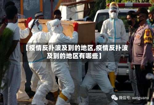 【疫情反扑波及到的地区,疫情反扑波及到的地区有哪些】-第1张图片