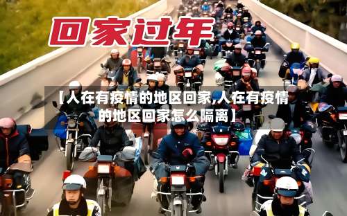 【人在有疫情的地区回家,人在有疫情的地区回家怎么隔离】-第1张图片