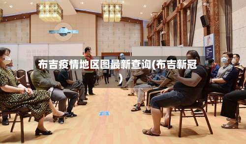 布吉疫情地区图最新查询(布吉新冠)-第3张图片