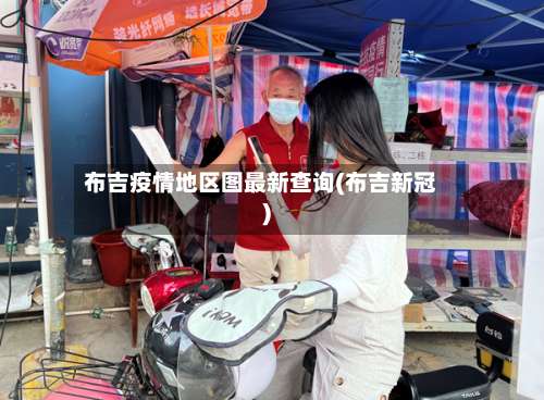 布吉疫情地区图最新查询(布吉新冠)-第2张图片