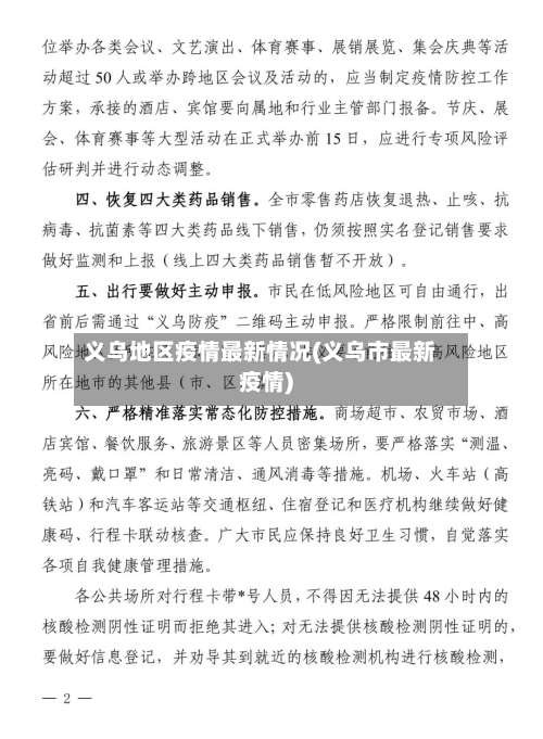 义乌地区疫情最新情况(义乌市最新疫情)-第2张图片