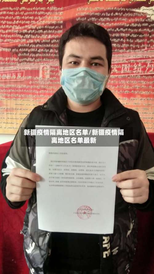 新疆疫情隔离地区名单/新疆疫情隔离地区名单最新-第1张图片