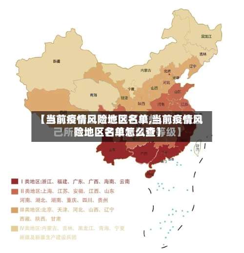 【当前疫情风险地区名单,当前疫情风险地区名单怎么查】-第1张图片