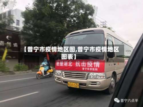 【普宁市疫情地区图,普宁市疫情地区图表】-第1张图片