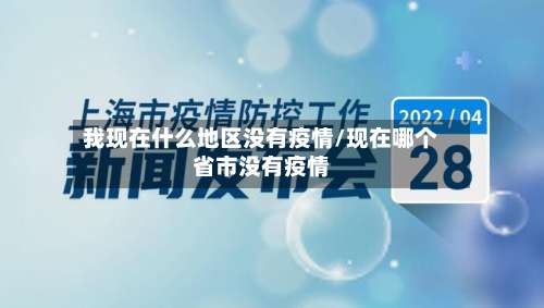 我现在什么地区没有疫情/现在哪个省市没有疫情-第2张图片