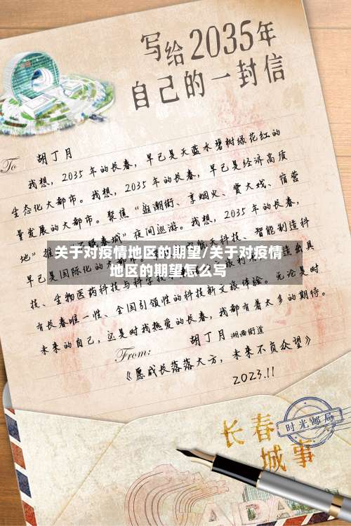 关于对疫情地区的期望/关于对疫情地区的期望怎么写-第1张图片