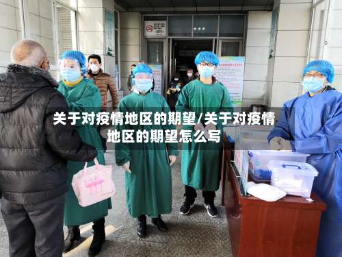关于对疫情地区的期望/关于对疫情地区的期望怎么写-第2张图片