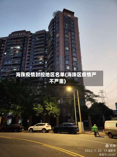 海珠疫情封控地区名单(海珠区疫情严不严重)-第1张图片