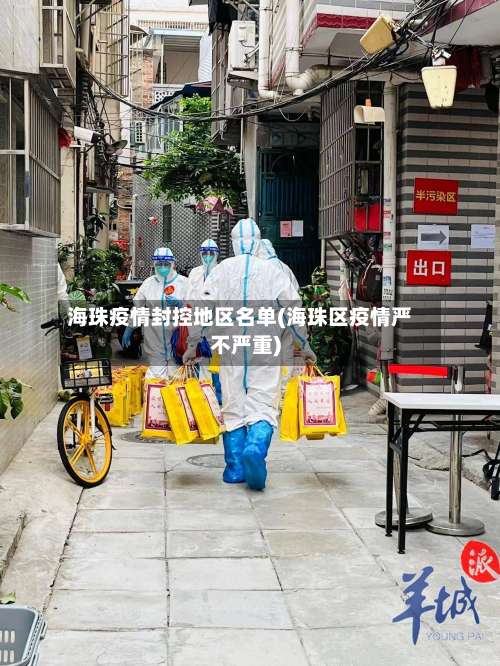 海珠疫情封控地区名单(海珠区疫情严不严重)-第2张图片