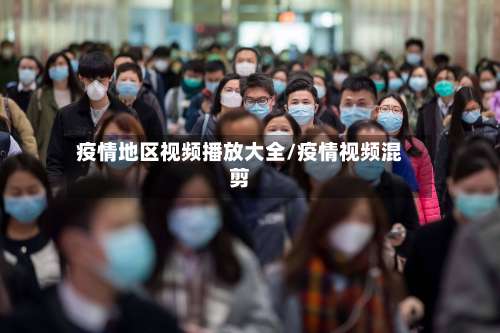 疫情地区视频播放大全/疫情视频混剪-第1张图片