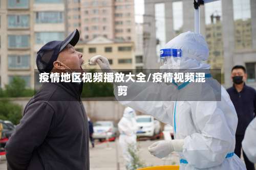 疫情地区视频播放大全/疫情视频混剪-第2张图片