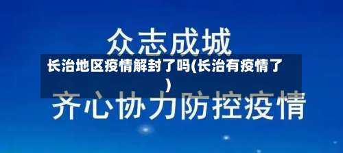 长治地区疫情解封了吗(长治有疫情了)-第1张图片