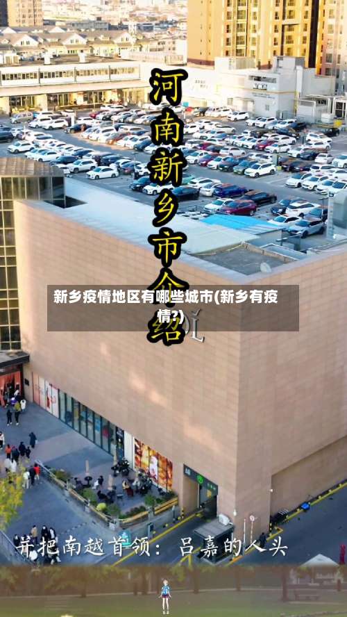 新乡疫情地区有哪些城市(新乡有疫情?)-第1张图片