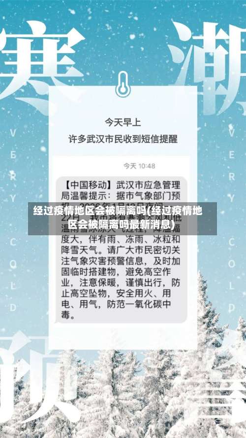 经过疫情地区会被隔离吗(经过疫情地区会被隔离吗最新消息)-第1张图片