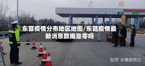 东营疫情分布地区地图/东营疫情最新消息数据是零吗-第2张图片