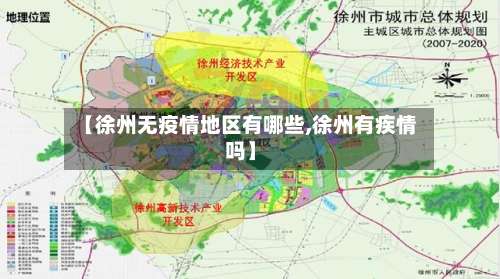 【徐州无疫情地区有哪些,徐州有疾情吗】-第1张图片