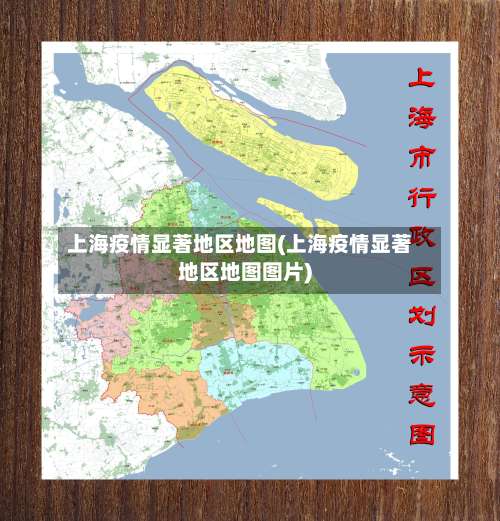 上海疫情显著地区地图(上海疫情显著地区地图图片)-第2张图片