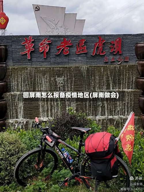 回屏南怎么报备疫情地区(屏南做会)-第1张图片