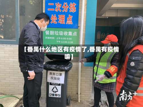 【番禺什么地区有疫情了,番禺有疫情嘛】-第1张图片