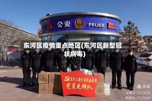 东河区疫情重点地区(东河区新型冠状病毒)-第2张图片